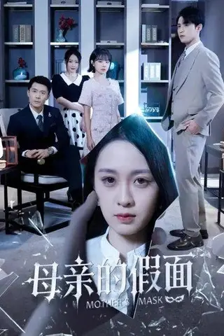 《母亲的假面（50集）彭子轩＆王嘉嘉》短剧封面