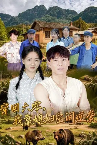 《穿回六零，我靠媳妇空间逆袭》短剧封面