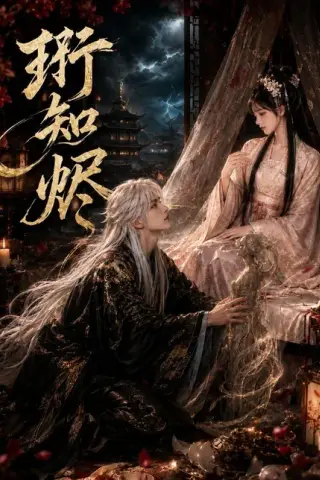 《珩知烬（50集）（百度网盘）》短剧封面