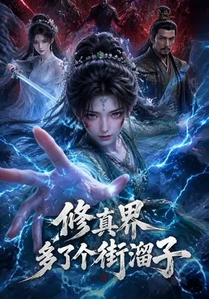 《修真界多了个街溜子(51集)(夸克网盘)》短剧封面