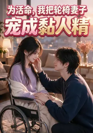 《为活命，我把轮椅妻子宠成黏人精（90集）（夸克网盘）》短剧封面