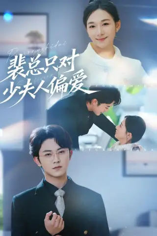 《裴总只对少夫人偏爱（80集）王菲＆范呈麒（夸克网盘）》短剧封面