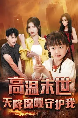 《高温末世天降锦鲤守护我（39集）王知墨＆苏文文（夸克网盘）》短剧封面