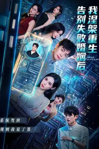《告别失败婚姻后我涅槃重生（92集）邱浩轩＆高蕊 (2026)》短剧封面
