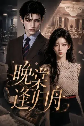 《晚棠逢归舟（214集）（夸克网盘）》短剧封面
