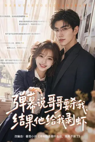 《弹幕说哥哥要杀我，结果他给我剥虾（57集）（夸克网盘）》短剧封面