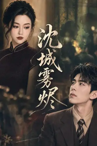 《沈城雾烬（71集）（夸克网盘）》短剧封面
