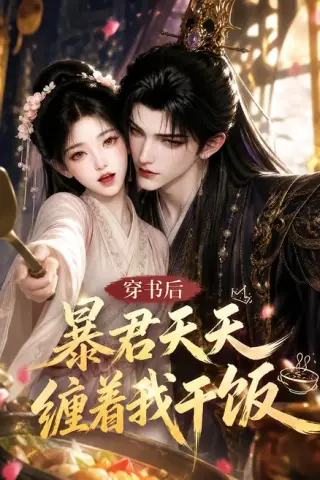 《穿书后暴君天天缠着我干饭（100集）（夸克网盘）》短剧封面