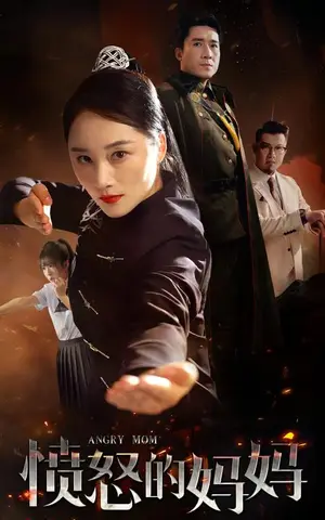 《愤怒的妈妈》短剧封面