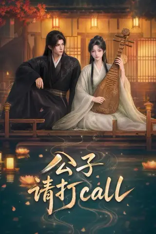 《公子，请打call（48集）（夸克网盘）》短剧封面