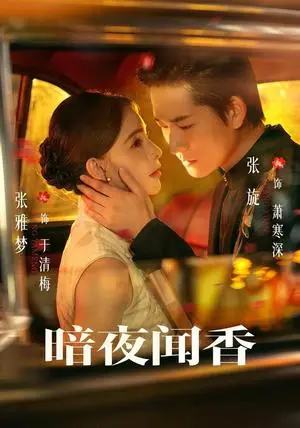 《暗夜闻香（69集）张旋＆张雅梦（夸克网盘）》短剧封面
