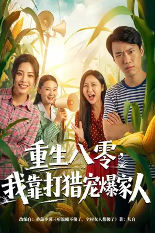 《重生八零，我靠打猎宠爆家人（80集）李镜宇＆乔然（百度网盘）》短剧封面