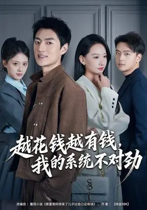《越花钱越有钱，我的系统不对劲&我的败家系统：花钱返现无上限（80集）吕松浩&张馨文（夸克网盘）》短剧封面