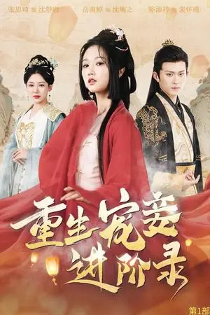 《重生宠妾进阶录（50集）陈添祥＆岳雨婷（夸克网盘）》短剧封面