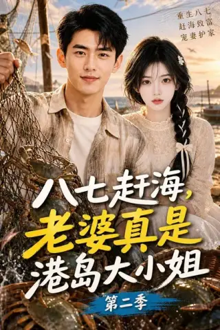 《八七赶海，老婆真是港岛大小姐第二季（123集）（夸克网盘）》短剧封面
