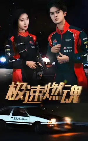 《极速燃魂》短剧封面