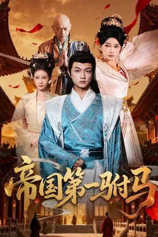 《帝国第一驸马》短剧封面