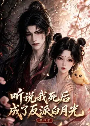 《听说我死后成了反派白月光第四季（111集）（夸克网盘）》短剧封面