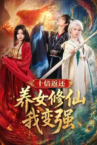 《十倍返还！养女修仙我变强（78集）林少荣＆寇诗翎＆章谨之》短剧封面