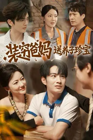 《装穷爸妈送养子珍宝（60集）李澳雯&张玉忱》短剧封面
