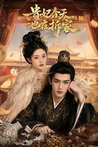 《贵妃今天也在拆家（124集）（夸克网盘）》短剧封面