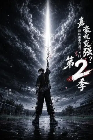 《嘉豪就变强？操场雨中舞剑开天门第2季（113集）（夸克网盘）》短剧封面