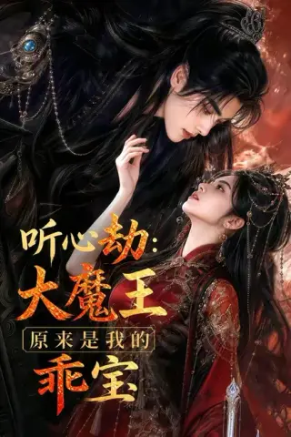 《听心劫：大魔王原来是我的乖宝（60集）（夸克网盘）》短剧封面
