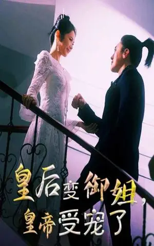 《皇后变御姐，皇帝受宠了（69集）（夸克网盘）》短剧封面