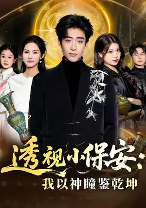 《透视小保安：我以神瞳鉴乾坤（80集）李梓骏＆赵敏儿（夸克网盘）》短剧封面