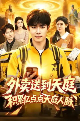 《外卖送到天庭，积累亿点点天庭人脉（75集）刘哲宇＆叶一宁（夸克网盘）》短剧封面