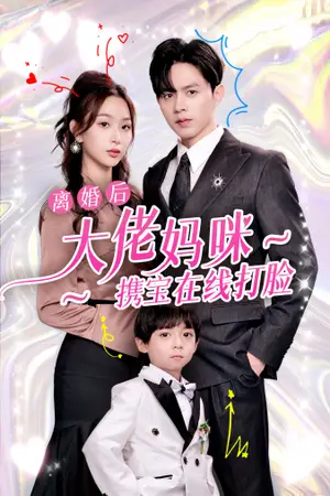 《离婚后大佬妈咪携宝在线打脸》短剧封面
