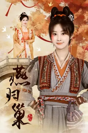 《燕归巢》短剧封面