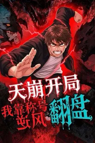 《天崩开局，我靠称号翻盘》短剧封面