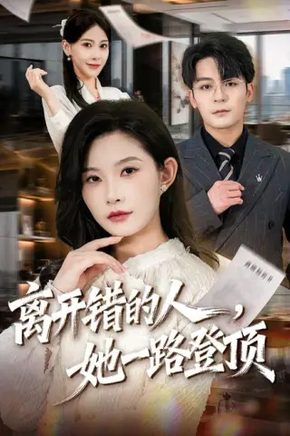 《离开错的人，她一路登顶（63集）刘灿＆丁敬一（夸克网盘）》短剧封面