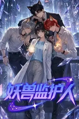 《妖兽监护人（60集）（夸克网盘）》短剧封面