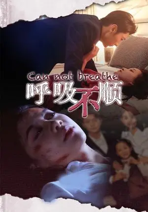 《呼吸不顺（35集）（夸克网盘）》短剧封面