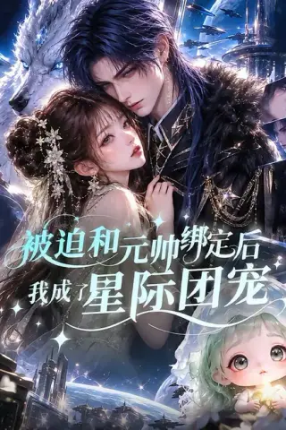 《被迫和元帅绑定后我成了星际团宠（94集）（夸克网盘）》短剧封面