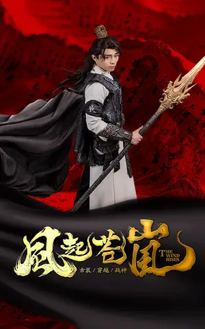 《风起苍岚》短剧封面