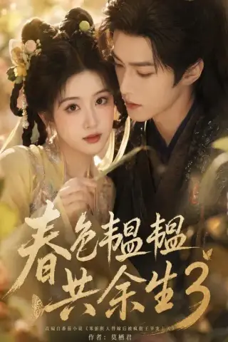 《春色韫韫共余生3（100集）（夸克网盘）》短剧封面