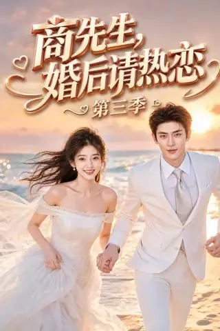 《商先生，婚后请热恋第三季（63集）（夸克网盘）》短剧封面