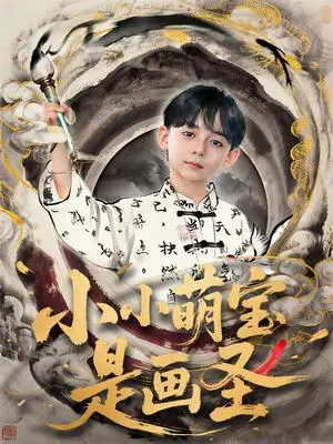 《小小萌宝是画圣（78集）刘予黎&刘奕安》短剧封面
