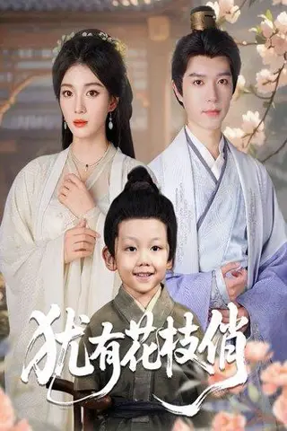 《犹有花枝俏》短剧封面