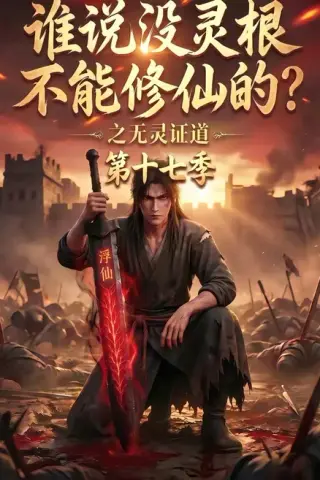 《谁说没灵根不能修仙的？之无灵证道第十七季（102集）（夸克网盘）》短剧封面