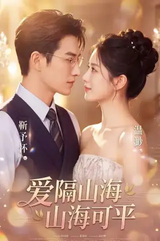 《爱隔山海，山海可平（63集）（夸克网盘）》短剧封面