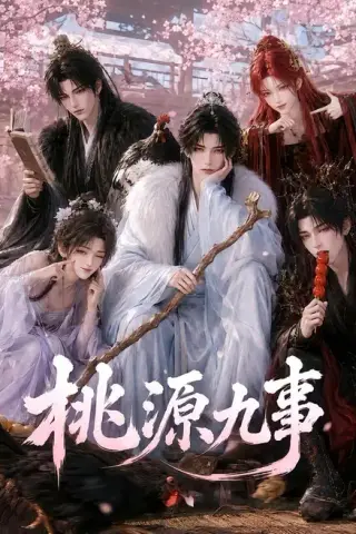《桃源九事（86集）（夸克网盘）》短剧封面