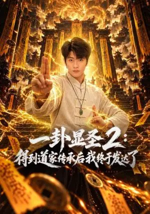 《一卦显圣2：得到道家传承后我终于发达了（96集）韩叙&尹喜善&田井阳（夸克网盘）》短剧封面