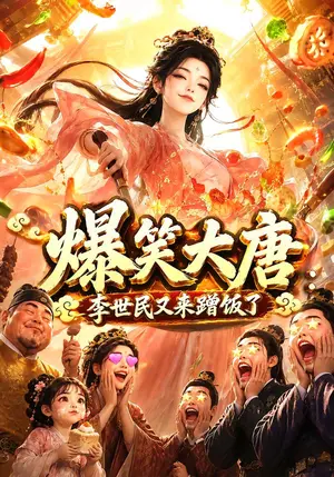 《爆笑大唐：李世民又来蹭饭了（157集）（夸克网盘）》短剧封面