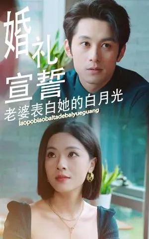 《婚礼宣誓老婆表白她的白月光（31集）（夸克网盘）》短剧封面