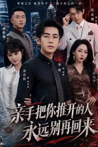 《亲手把你推开的人，永远别再回来（61集）秦毅＆汪心宇（夸克网盘）》短剧封面