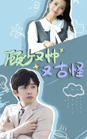 《顾少又帅又古怪（66集）钟正＆段柒萱（夸克网盘）》短剧封面